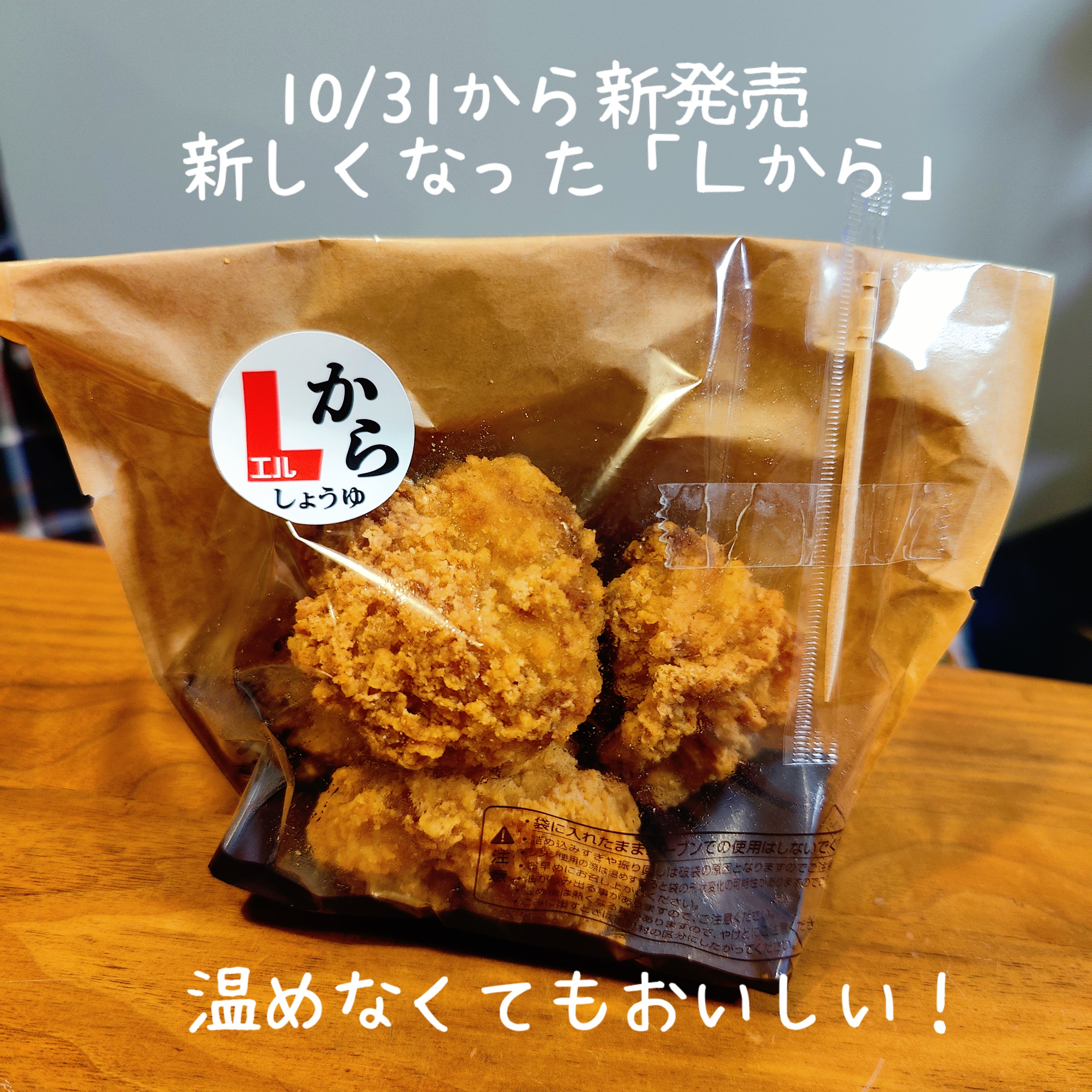コンビニNEWS】ローソンから揚げの新シリーズ「Lから」食べてみました