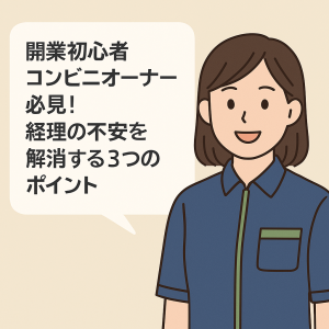 開業初心者のコンビニオーナー