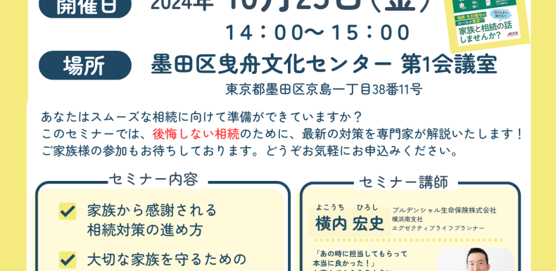 無料セミナー「誰にでも必要な事前対策の基礎知識」開催のお知らせ