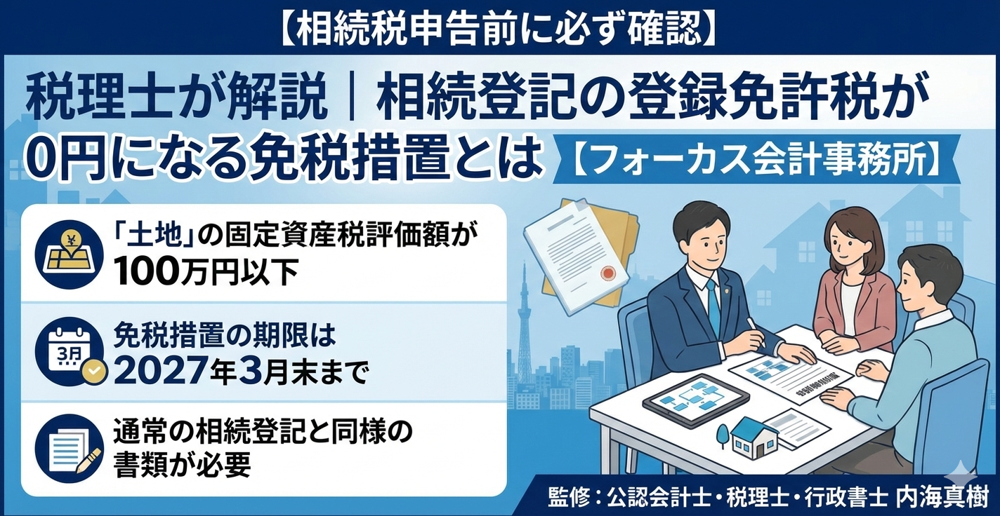🏠【相続税申告前に必ず確認】税理士が解説｜相続登記の登録免許税が0円になる免税措置とは【フォーカス会計事務所】