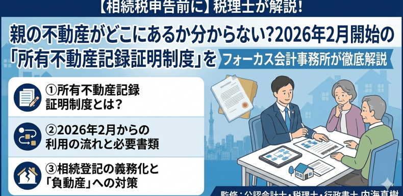 🏠【相続税申告前に】税理士が解説！親の不動産がどこにあるか分からない？2026年2月開始の「所有不動産記録証明制度」をフォーカス会計事務所が徹底解説