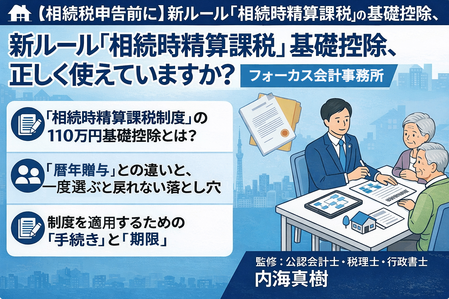 🏠【相続税申告前に】新ルール「相続時精算課税」の基礎控除、正しく使えていますか？税理士が解説｜フォーカス会計事務所